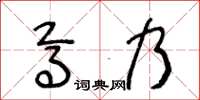 王冬齡焉乃草書怎么寫