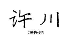 袁強許川楷書個性簽名怎么寫