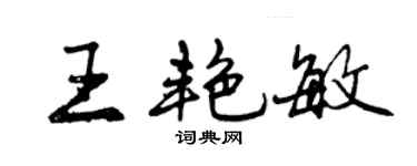 曾慶福王艷敏行書個性簽名怎么寫