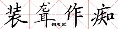 丁謙裝聾作痴楷書怎么寫