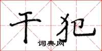 侯登峰乾犯楷書怎么寫