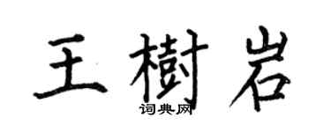 何伯昌王樹岩楷書個性簽名怎么寫