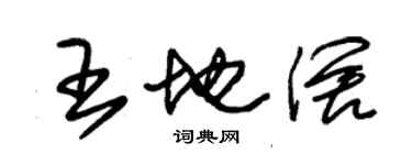 朱錫榮王地闊草書個性簽名怎么寫