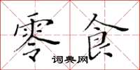 黃華生零食楷書怎么寫