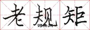 駱恆光老規矩楷書怎么寫