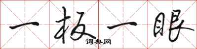 駱恆光一板一眼行書怎么寫