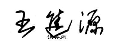 朱錫榮王進源草書個性簽名怎么寫