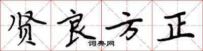 周炳元賢良方正楷書怎么寫