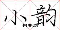 龐中華小韻楷書怎么寫