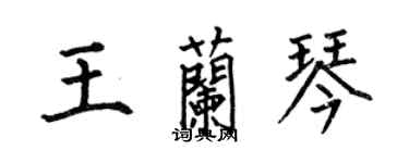 何伯昌王蘭琴楷書個性簽名怎么寫