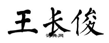 翁闓運王長俊楷書個性簽名怎么寫