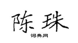 袁強陳珠楷書個性簽名怎么寫