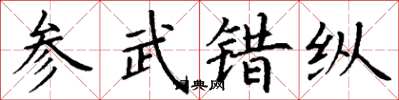 丁謙參武錯縱楷書怎么寫