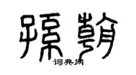 曾慶福孫朝篆書個性簽名怎么寫