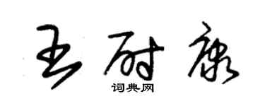 朱錫榮王尉康草書個性簽名怎么寫