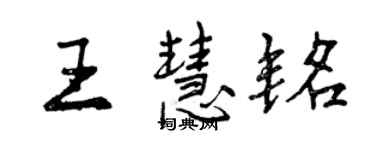 曾慶福王慧銘行書個性簽名怎么寫