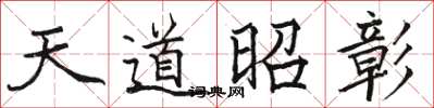 駱恆光天道昭彰楷書怎么寫