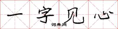 袁強一字見心楷書怎么寫