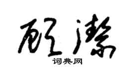 朱錫榮顧潔草書個性簽名怎么寫