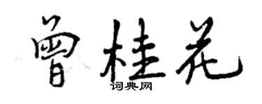 曾慶福曾桂花行書個性簽名怎么寫