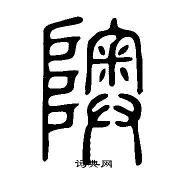 說文解字寫的隩