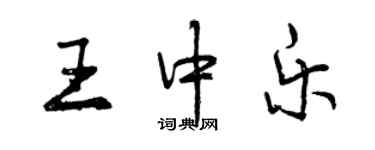 曾慶福王中樂行書個性簽名怎么寫