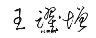 駱恆光王躍增草書個性簽名怎么寫