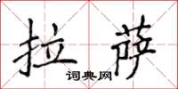 侯登峰拉薩楷書怎么寫