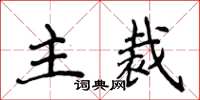 侯登峰主裁楷書怎么寫