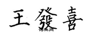 何伯昌王發喜楷書個性簽名怎么寫