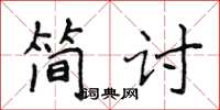 侯登峰簡討楷書怎么寫