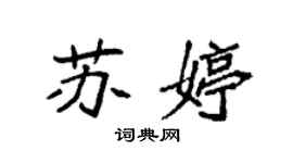 袁強蘇婷楷書個性簽名怎么寫