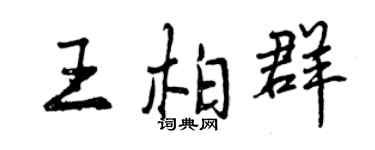 曾慶福王柏群行書個性簽名怎么寫