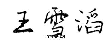 曾慶福王雪滔行書個性簽名怎么寫