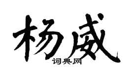 翁闓運楊威楷書個性簽名怎么寫