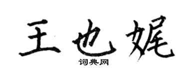 何伯昌王也娓楷書個性簽名怎么寫