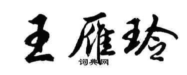 胡問遂王雁玲行書個性簽名怎么寫