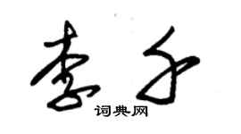 朱錫榮李千草書個性簽名怎么寫