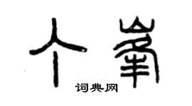 曾慶福丁峰篆書個性簽名怎么寫