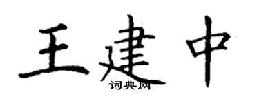 丁謙王建中楷書個性簽名怎么寫