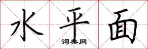 荊霄鵬水平面楷書怎么寫