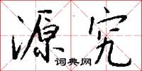 蹲沓的意思_蹲沓的解釋_國語詞典