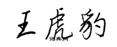 王正良王虎豹行書個性簽名怎么寫