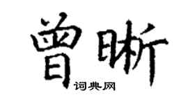 丁謙曾晰楷書個性簽名怎么寫