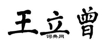 翁闓運王立曾楷書個性簽名怎么寫