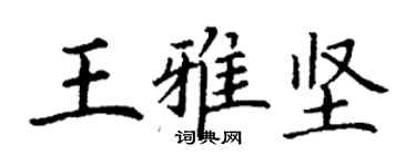 丁謙王雅堅楷書個性簽名怎么寫