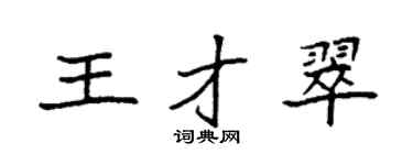 袁強王才翠楷書個性簽名怎么寫