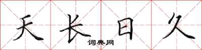 田英章天長日久楷書怎么寫
