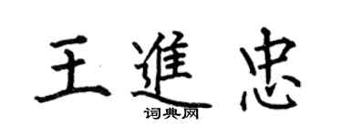 何伯昌王進忠楷書個性簽名怎么寫