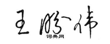 駱恆光王盼偉草書個性簽名怎么寫